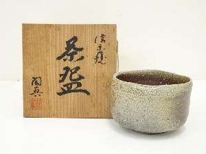 信楽焼　陶真造　茶碗（共箱）